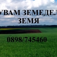 Купувам земеделска земя в област Велико Търново