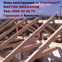 Ремонтиране на стари и изграждане на нови покриви