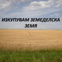 Изкупувам земеделска земя в област Шумен