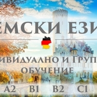 Немски език А1, А2 – индивидуално обучение