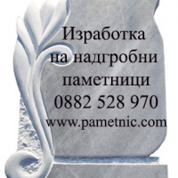 Надгробни паметници цени от 199лв. Оформяне на гробове за София и София област. Изработка на мраморни модели надгробни паметници.