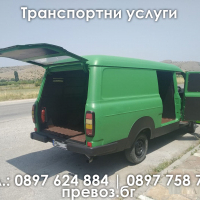 Транспортни услуги за Пловдив и страната, превоз бг 0897 62 48 84