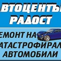 Автоцентър Радост - ремонт на катастрофирали автомобили