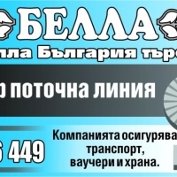 Белла България търси оператор поточна линия
