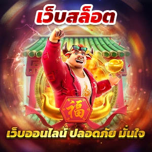 hungry purry 888 เข้าสู่ระบบ เว็บสล็อตออนไลน์ที่ดีที่สุด อัพเดตเกมใหม่ รับเครดิตฟรี ปลอดภัย